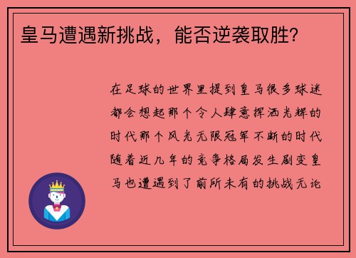 皇马遭遇新挑战，能否逆袭取胜？