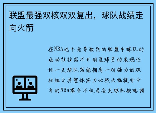 联盟最强双核双双复出，球队战绩走向火箭