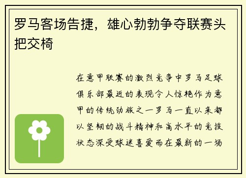 罗马客场告捷，雄心勃勃争夺联赛头把交椅