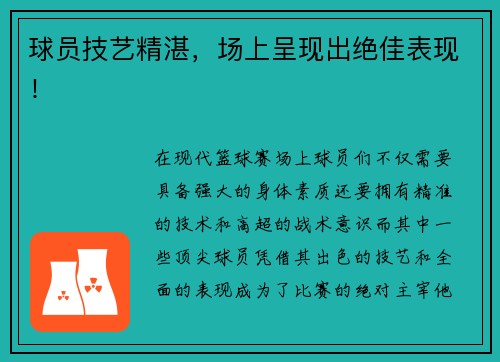 球员技艺精湛，场上呈现出绝佳表现！