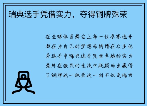 瑞典选手凭借实力，夺得铜牌殊荣