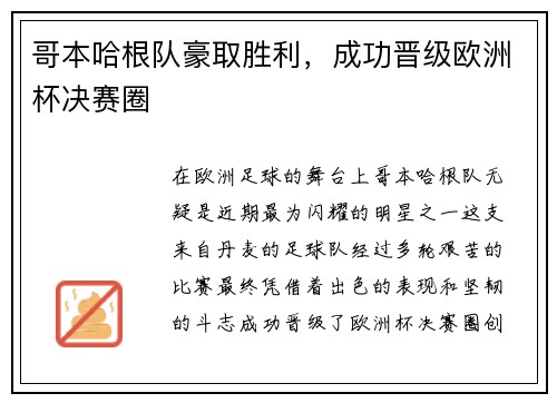 哥本哈根队豪取胜利，成功晋级欧洲杯决赛圈