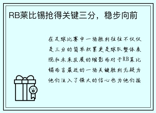 RB莱比锡抢得关键三分，稳步向前