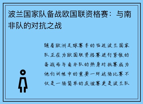 波兰国家队备战欧国联资格赛：与南非队的对抗之战