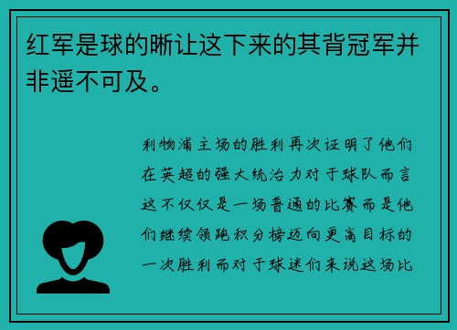 红军是球的晰让这下来的其背冠军并非遥不可及。