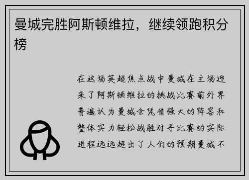 曼城完胜阿斯顿维拉，继续领跑积分榜