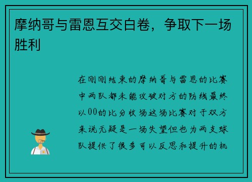 摩纳哥与雷恩互交白卷，争取下一场胜利