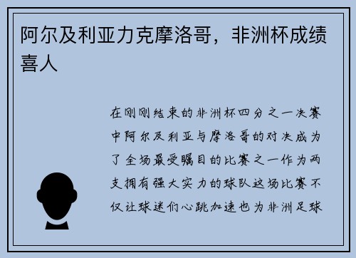 阿尔及利亚力克摩洛哥，非洲杯成绩喜人