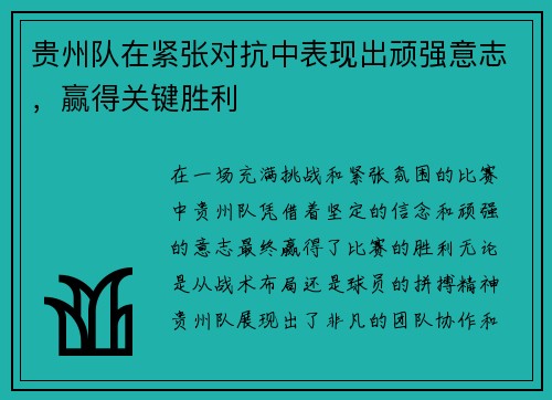 贵州队在紧张对抗中表现出顽强意志，赢得关键胜利