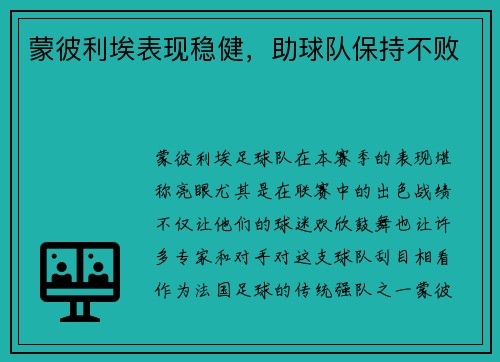 蒙彼利埃表现稳健，助球队保持不败