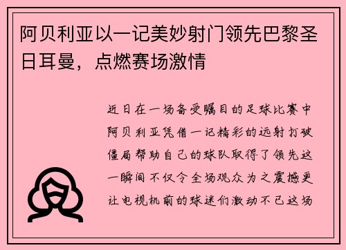 阿贝利亚以一记美妙射门领先巴黎圣日耳曼，点燃赛场激情