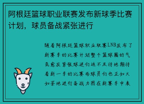 阿根廷篮球职业联赛发布新球季比赛计划，球员备战紧张进行