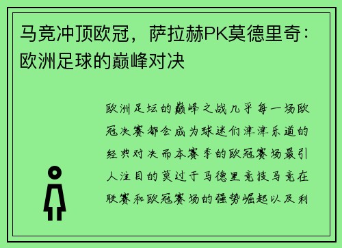 马竞冲顶欧冠，萨拉赫PK莫德里奇：欧洲足球的巅峰对决