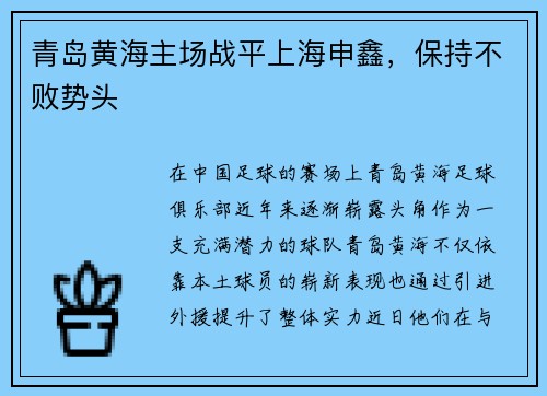 青岛黄海主场战平上海申鑫，保持不败势头