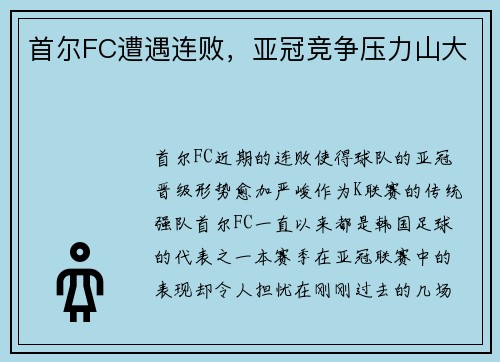 首尔FC遭遇连败，亚冠竞争压力山大