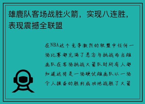 雄鹿队客场战胜火箭，实现八连胜，表现震撼全联盟