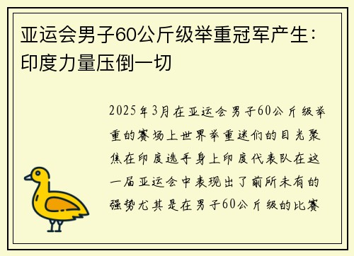 亚运会男子60公斤级举重冠军产生：印度力量压倒一切