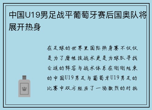 中国U19男足战平葡萄牙赛后国奥队将展开热身