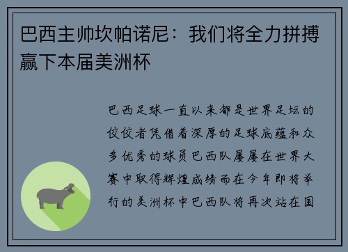 巴西主帅坎帕诺尼：我们将全力拼搏赢下本届美洲杯