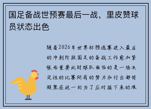 国足备战世预赛最后一战，里皮赞球员状态出色