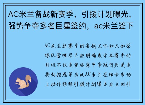 AC米兰备战新赛季，引援计划曝光，强势争夺多名巨星签约，ac米兰签下