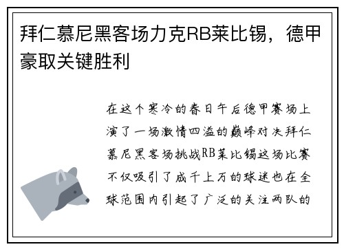 拜仁慕尼黑客场力克RB莱比锡，德甲豪取关键胜利