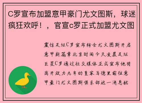 C罗宣布加盟意甲豪门尤文图斯，球迷疯狂欢呼！，官宣c罗正式加盟尤文图斯