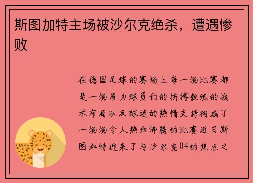 斯图加特主场被沙尔克绝杀，遭遇惨败