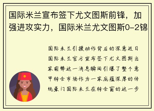 国际米兰宣布签下尤文图斯前锋，加强进攻实力，国际米兰尤文图斯0-2锦集