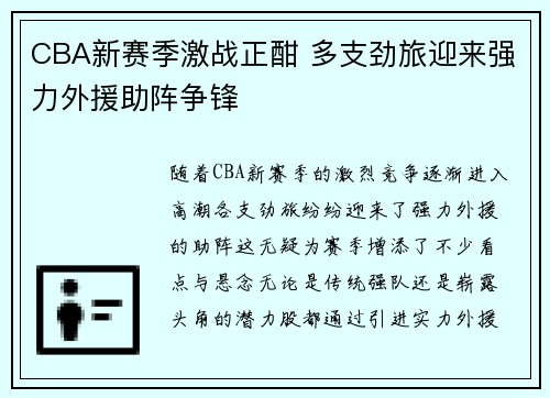 CBA新赛季激战正酣 多支劲旅迎来强力外援助阵争锋
