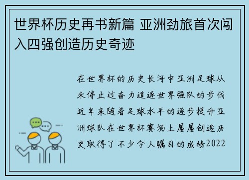 世界杯历史再书新篇 亚洲劲旅首次闯入四强创造历史奇迹