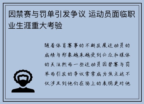 因禁赛与罚单引发争议 运动员面临职业生涯重大考验