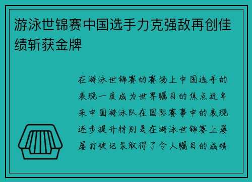游泳世锦赛中国选手力克强敌再创佳绩斩获金牌