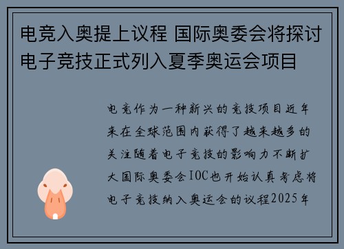 电竞入奥提上议程 国际奥委会将探讨电子竞技正式列入夏季奥运会项目