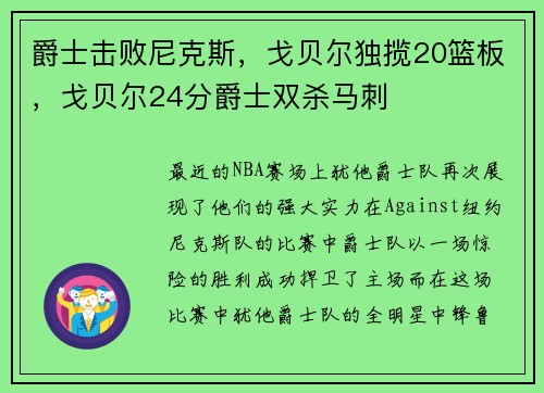 爵士击败尼克斯，戈贝尔独揽20篮板，戈贝尔24分爵士双杀马刺