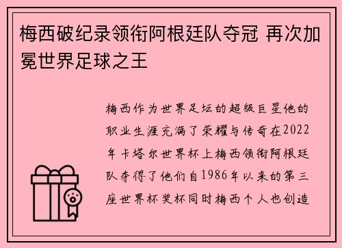 梅西破纪录领衔阿根廷队夺冠 再次加冕世界足球之王