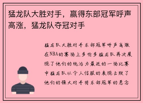 猛龙队大胜对手，赢得东部冠军呼声高涨，猛龙队夺冠对手