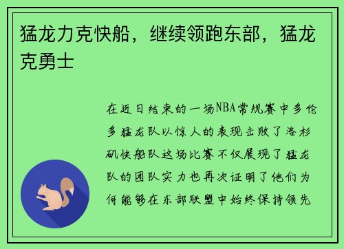 猛龙力克快船，继续领跑东部，猛龙克勇士