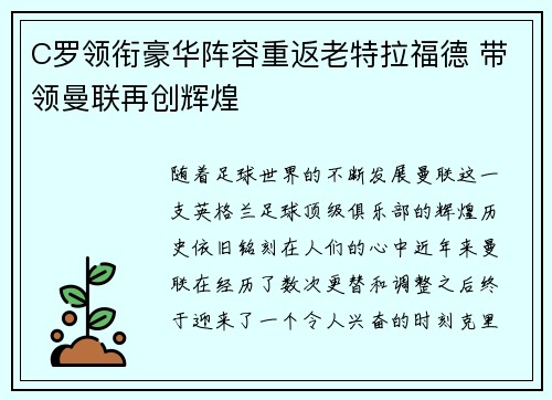 C罗领衔豪华阵容重返老特拉福德 带领曼联再创辉煌
