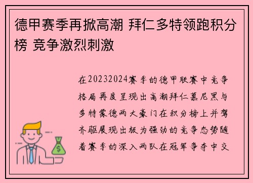 德甲赛季再掀高潮 拜仁多特领跑积分榜 竞争激烈刺激