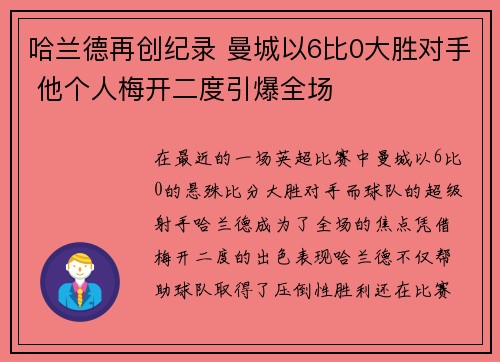 哈兰德再创纪录 曼城以6比0大胜对手 他个人梅开二度引爆全场