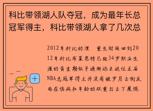 科比带领湖人队夺冠，成为最年长总冠军得主，科比带领湖人拿了几次总冠军