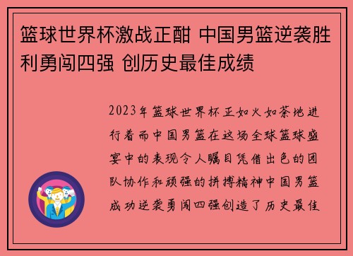 篮球世界杯激战正酣 中国男篮逆袭胜利勇闯四强 创历史最佳成绩