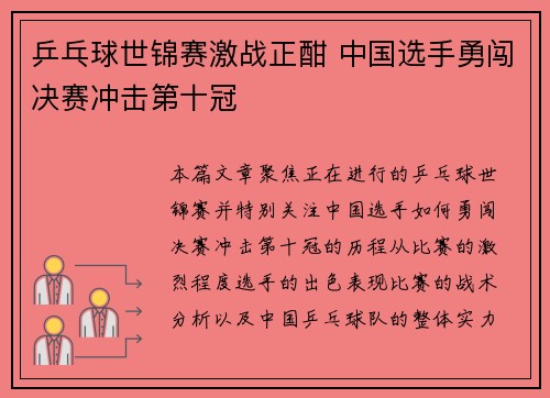 乒乓球世锦赛激战正酣 中国选手勇闯决赛冲击第十冠
