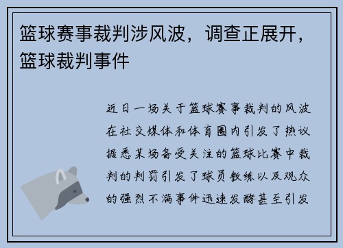 篮球赛事裁判涉风波，调查正展开，篮球裁判事件