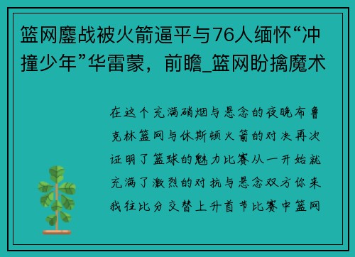篮网鏖战被火箭逼平与76人缅怀“冲撞少年”华雷蒙，前瞻_篮网盼擒魔术冲7连胜 伍德率火箭欲灭旧主活塞