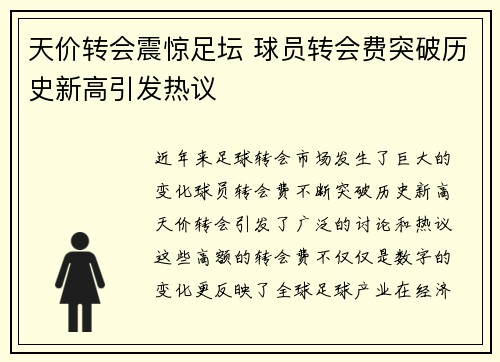天价转会震惊足坛 球员转会费突破历史新高引发热议