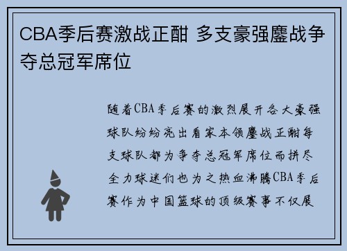 CBA季后赛激战正酣 多支豪强鏖战争夺总冠军席位