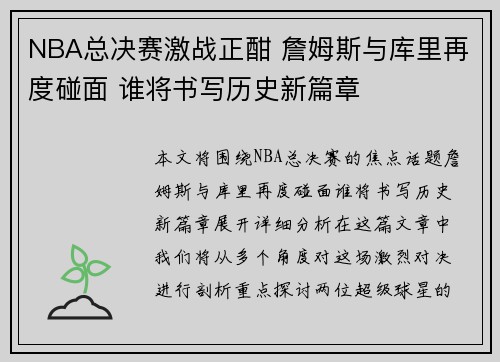 NBA总决赛激战正酣 詹姆斯与库里再度碰面 谁将书写历史新篇章