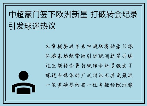 中超豪门签下欧洲新星 打破转会纪录引发球迷热议